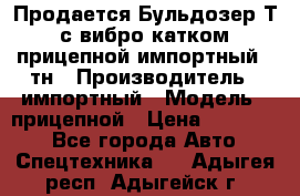 Продается Бульдозер Т-170 с вибро катком V-8 прицепной импортный 8 тн › Производитель ­ импортный › Модель ­ прицепной › Цена ­ 600 000 - Все города Авто » Спецтехника   . Адыгея респ.,Адыгейск г.